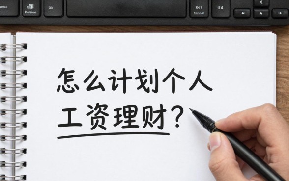 怎么计划个人工资理财？新手必看工资理财规划技巧