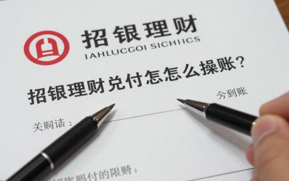 招银理财兑付怎么操作?招银理财赎回资金多久到账