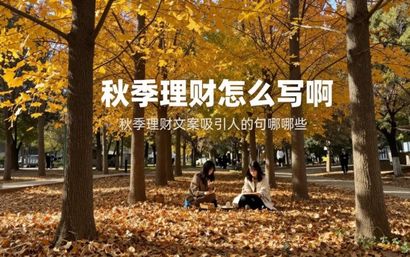 秋季文案理财怎么写啊,秋季理财文案吸引人的句子有哪些