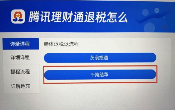 腾讯理财通退税怎么退?具体操作流程详解