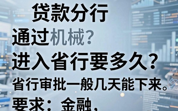 贷款分行通过进入省行要多久?省行审批一般几天能下来