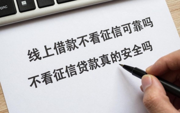 线上借款不看征信可靠吗,不看征信贷款真的安全吗