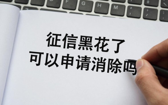 征信黑花了可以申请消除吗，征信黑了怎么恢复征信