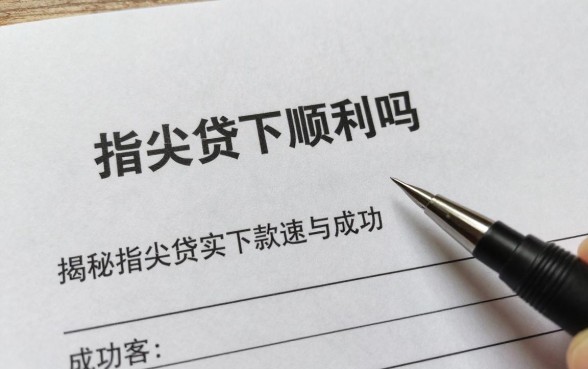 指尖贷下款过程顺利吗,揭秘指尖贷真实下款速度与成功率