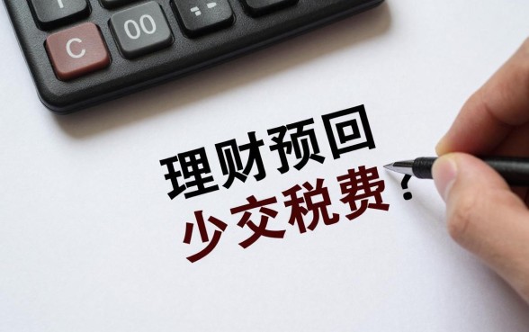 理财赎回怎么少交税费？赎回理财产品如何合理避税省钱