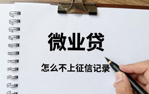微业贷怎么不上征信记录,微业贷申请影响征信吗