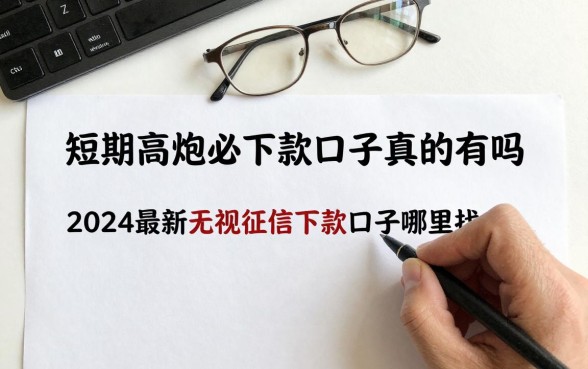 短期高炮必下款的口子真的有吗,2024最新无视征信必下款口子哪里找