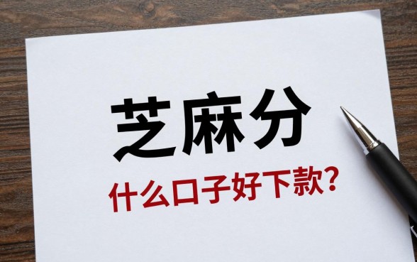 芝麻分什么口子好下款?盘点2024最新容易下款的贷款平台