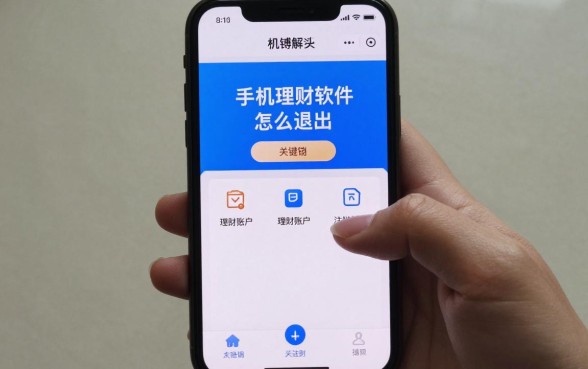 手机理财软件怎么退出，理财账户注销流程详解