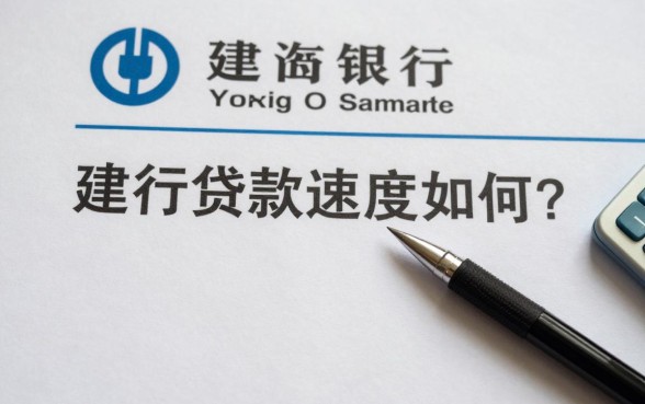 建行贷款下款速度如何？建行贷款多久能放款