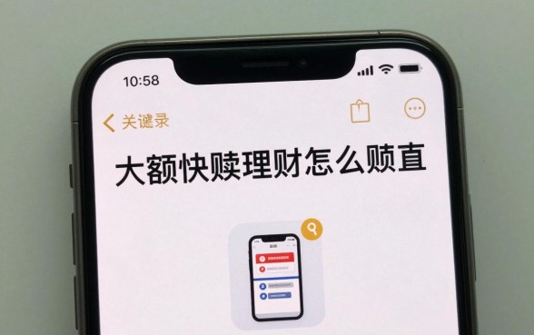 大额快赎理财怎么赎回？大额理财快速赎回操作流程