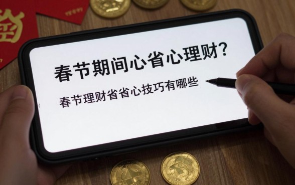 春节期间怎么省心理财？春节理财省心技巧有哪些？