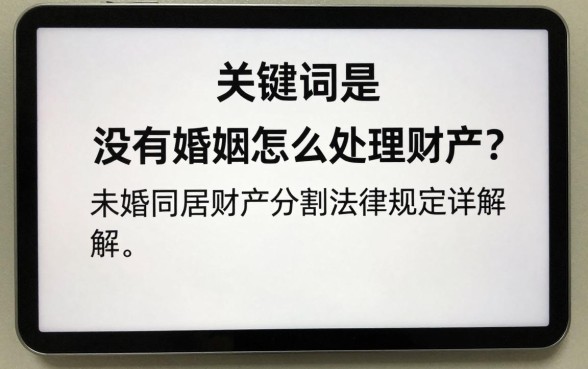 没有婚姻怎么处理财产?未婚同居财产分割法律规定详解