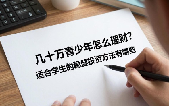 几十万青少年怎么理财？适合学生的稳健投资方法有哪些