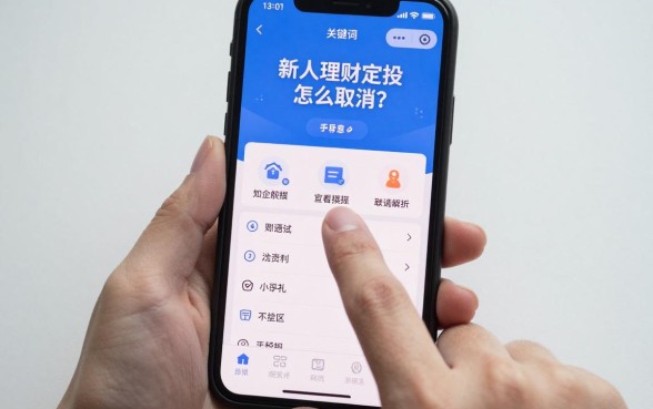 新人理财定投怎么取消?手把手教你手机操作流程