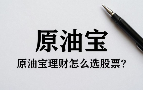 原油宝理财怎么选股票?新手投资技巧详解