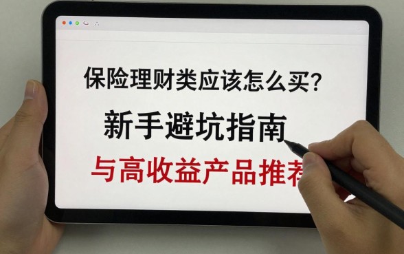 保险理财类应该怎么买？新手避坑指南与高收益产品推荐