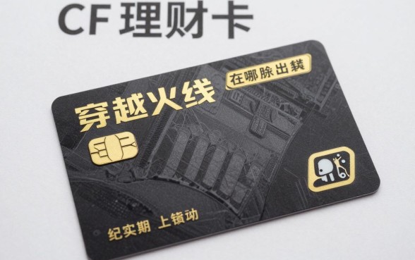 理财卡cf怎么卖钱啊,穿越火线理财卡在哪里能高价出售?