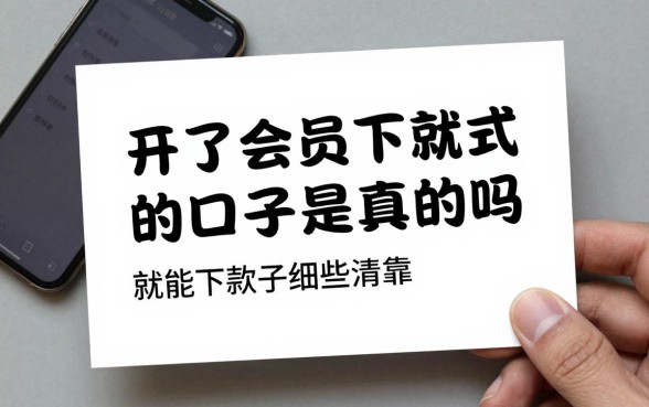 开了会员就能下款的口子是真的吗,开了会员就能下款的口子有哪些可靠