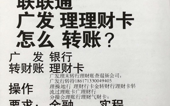 联通广发理财卡怎么转账?广发银行理财卡转账操作流程