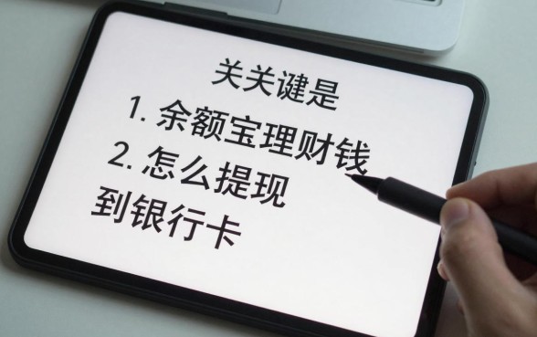 余额宝理财钱怎么取出,余额宝里的钱怎么提现到银行卡