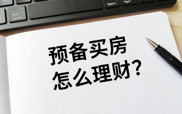 预备买房的钱怎么理财？短期稳健理财方式有哪些？