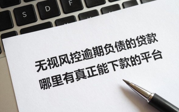 无视风控逾期负债的贷款,哪里有真正能下款的平台?