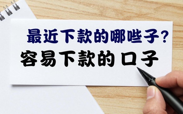 最近下款的口子有哪些？盘点上百个容易下款的口子