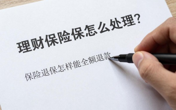 理财保险退保怎么处理？保险退保怎样才能全额退款